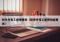 软件开发工程师要求（软件开发工程师技能要求）