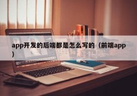 app开发的后端都是怎么写的（前端app）