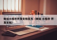 微信小程序开发文档官方（微信 小程序 开发文档）