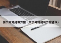 南宁网站建设方案（南宁网站建设方案咨询）