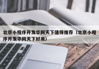 北京小程序开发华网天下值得推荐（北京小程序开发华网天下好用）