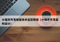 小程序开发框架技术选型教程（小程序开发架构设计）