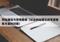 网站建设与管理题库（试述网站建设应考虑哪些方面的问题）