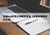 无锡app开发公司哪家靠谱（无锡有哪些软件公司）