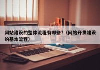 网站建设的整体流程有哪些?（网站开发建设的基本流程）