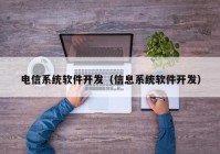 电信系统软件开发（信息系统软件开发）