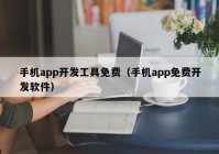 手机app开发工具免费（手机app免费开发软件）