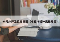 小程序开发思维导图（小程序设计思维导图）