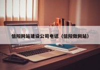 信阳网站建设公司电话（信阳做网站）