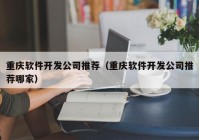 重庆软件开发公司推荐（重庆软件开发公司推荐哪家）