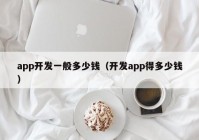 app开发一般多少钱（开发app得多少钱）