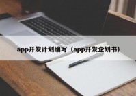 app开发计划编写（app开发企划书）