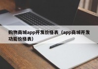 购物商城app开发价格表（app商城开发功能价格表）