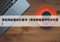 保定网站建设方案书（保定网站建设技术托管）