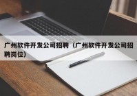 广州软件开发公司招聘（广州软件开发公司招聘岗位）