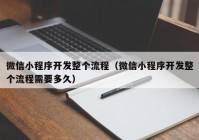 微信小程序开发整个流程（微信小程序开发整个流程需要多久）