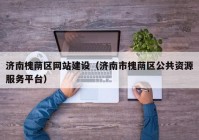 济南槐荫区网站建设（济南市槐荫区公共资源服务平台）