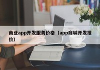 商业app开发服务价格（app商城开发报价）