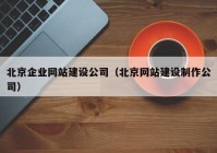 北京企业网站建设公司（北京网站建设制作公司）