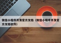 微信小程序开发官方文档（微信小程序开发官方文档软件）