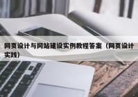 网页设计与网站建设实例教程答案（网页设计实践）