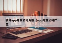 软件app开发公司海报（app开发公司广告）