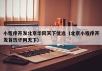 小程序开发北京华网天下优选（北京小程序开发首选华网天下）