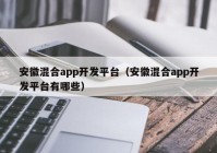 安徽混合app开发平台（安徽混合app开发平台有哪些）