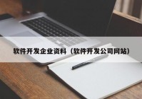 软件开发企业资料（软件开发公司网站）