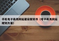 手机电子商务网站建设策划书（电子商务网站规划方案）