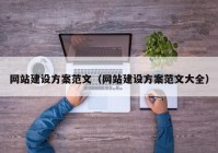 网站建设方案范文（网站建设方案范文大全）