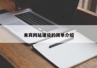 来宾网站建设的简单介绍