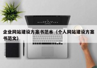 企业网站建设方案书范本（个人网站建设方案书范文）