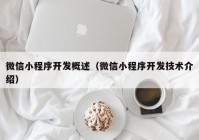 微信小程序开发概述（微信小程序开发技术介绍）