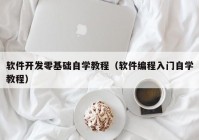 软件开发零基础自学教程（软件编程入门自学教程）