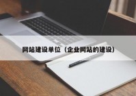 网站建设单位（企业网站的建设）