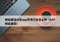 网站建设以及app开发行业怎么样（APP网站建设）