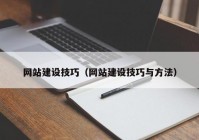 网站建设技巧（网站建设技巧与方法）