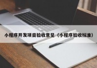 小程序开发项目验收意见（小程序验收标准）