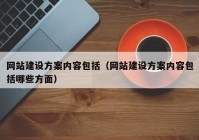 网站建设方案内容包括（网站建设方案内容包括哪些方面）