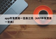 app开发费用一览表江苏（APP开发费用一览表）