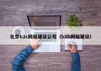 北京b2c网站建设公司（b2b网站建设）