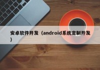 安卓软件开发（android系统定制开发）