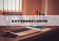 包含宁波网站建设公司的词条