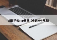 成都手机app开发（成都APP开发）