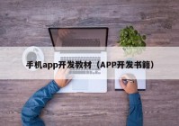 手机app开发教材（APP开发书籍）