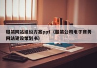 服装网站建设方案ppt（服装公司电子商务网站建设策划书）