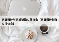 网页设计与网站建设心得体会（网页设计制作心得体会）