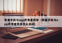 苹果手机与app开发者共享（苹果手机与app开发者共享怎么关闭）