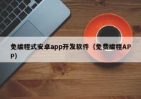 免编程式安卓app开发软件（免费编程APP）